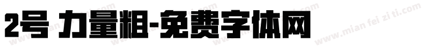 2号 力量粗字体转换